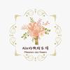Alin的微缩乐园