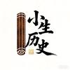 小生历史