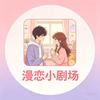 漫恋小剧场