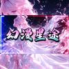 幻漫星途
