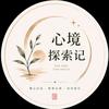 心境探索记