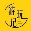 游玩记
