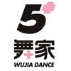 福州舞家舞蹈