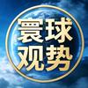 寰球观势