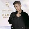 花小磊-小福宝