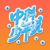 中科少年说
