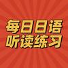 每日日语听读练习