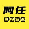 阿任解说