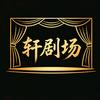 轩剧场