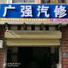 广强汽修