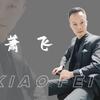 演员萧飞