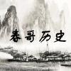 春哥