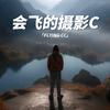 会飞的摄影C