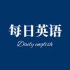 每日英语