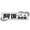 阿饭的爬爬屋（招代理）