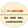 PLC编程知识小课堂