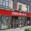 deli得力办公（万彩城店）