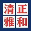 清正雅和