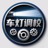 新光车灯升级调校