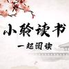 小聆读书