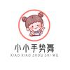 小小手势舞