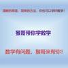 猴哥带你学数学