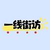 一线街访