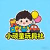 小顽童玩具社