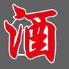 金涛酿酒坊