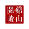 锦山悦读