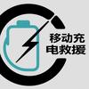 移动充电救援-惠充电（广东服务中心）