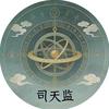 司天监