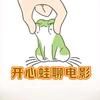开心蛙聊电影