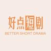 好点短剧