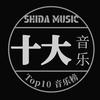 十大音乐