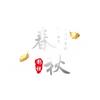 春秋影视