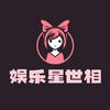 娱乐星世相