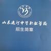 山东运河职业中专春考付老师