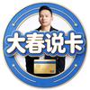 大春说卡