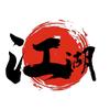 江湖AI教学