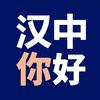 汉中你好