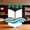 汐兮读书