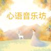 心语音乐坊