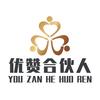 优赞合伙人