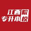 江西专升本院校