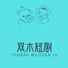 .ᥫᩣ༠双木短剧.ᥫᩣ༠