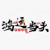 客云来生鲜供应链