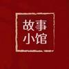 故事小馆
