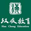 汉成教育(白山分校)