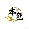 本色